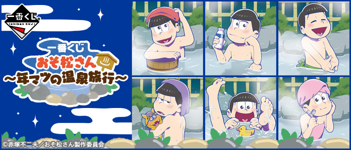 一番くじ おそ松さん ～年マツの温泉旅行～｜一番くじ倶楽部｜BANDAI