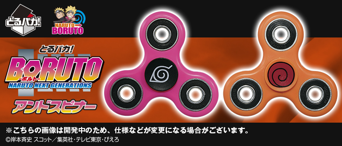 とるパカ！ BORUTO－ボルト－ NARUTO NEXT GENERATIONS アンドスピナー