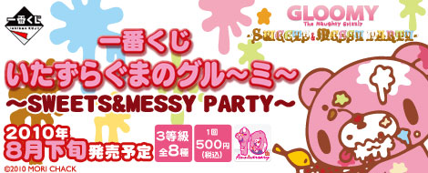 一番くじ いたずらぐまのグル～ミ～ ～SWEETS＆MESSY PARTY｜一番くじ