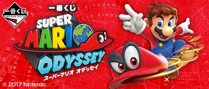 一番くじ スーパーマリオ オデッセイ｜一番くじ倶楽部｜BANDAI SPIRITS
