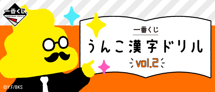 一番くじ うんこ漢字ドリルvol.2｜一番くじ倶楽部｜BANDAI SPIRITS公式