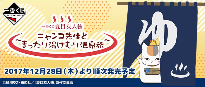 一番くじ 夏目友人帳～ニャンコ先生とまったり湯けむり温泉旅～｜一番