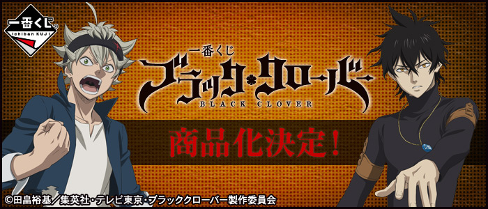 一番くじ ブラッククローバー｜一番くじ倶楽部｜BANDAI SPIRITS公式 一