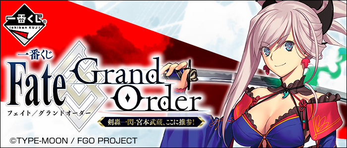 一番くじ Fate/Grand Order 剣轟一閃‐宮本武蔵、ここに推参！｜一番