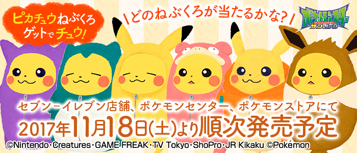 ピカチュウねぶくろゲットでチュウ！｜一番くじ倶楽部｜BANDAI SPIRITS