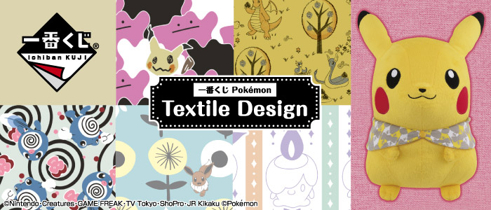 一番くじ Pokémon Textile Design|一番くじ倶楽部|BANDAI SPIRITS 一番くじ Pokémon Textile Design|一番くじ倶楽部|BANDAI SPIRITS
