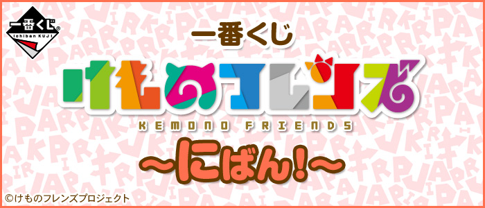 一番くじ けものフレンズ～にばん！～｜一番くじ倶楽部｜BANDAI