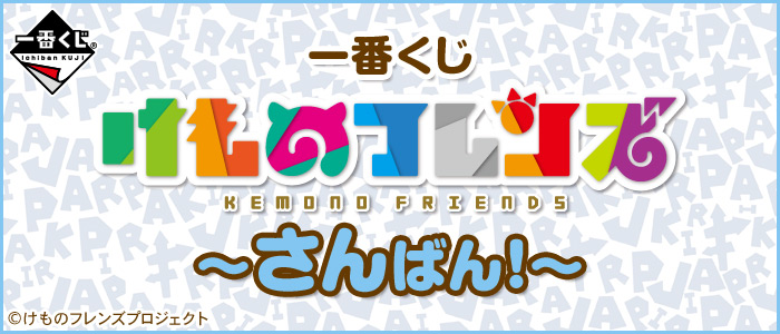 〈新品未開封〉一番くじ けものフレンズ 1ロット 新品未開封〉一番くじ けものフレンズ 1ロット 一番くじ けもの