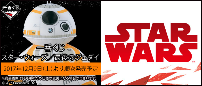 一番くじ スター・ウォーズ／最後のジェダイ｜一番くじ倶楽部｜BANDAI