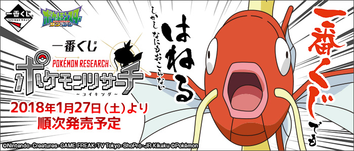 一番くじ ポケモンリサーチ～コイキング～｜一番くじ倶楽部｜BANDAI
