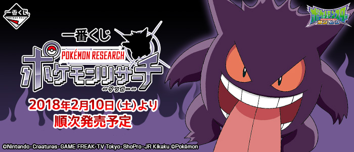 一番くじ ポケモンリサーチ～ゲンガー～｜一番くじ倶楽部｜BANDAI