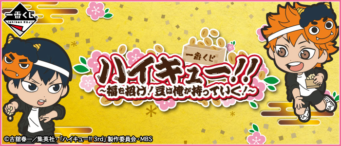一番くじハイキュー！！～福を招け！豆は俺が持っていく！～  C賞 及川＆岩泉 一番くじ ハイキュー!!～福を招け！豆は俺が持っていく！～｜一番くじ