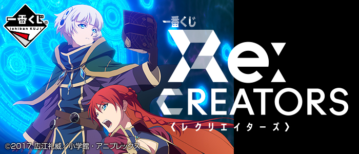 一番くじ Re:CREATORS｜一番くじ倶楽部｜BANDAI SPIRITS公式 一番くじ
