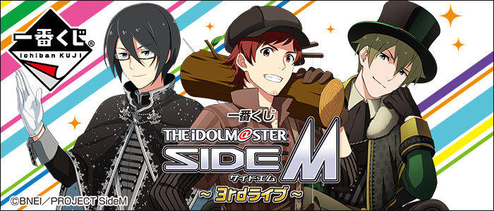一番くじ アイドルマスター SideM～3rdライブ～｜一番くじ倶楽部
