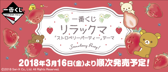 一番くじ リラックマ「ストロベリーパーティー」テーマ｜一番くじ