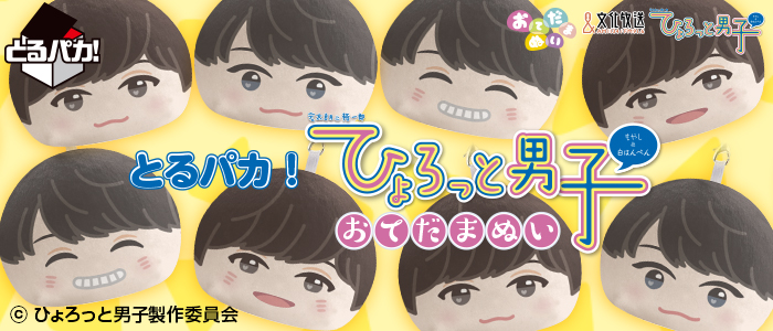 とるパカ！ ひょろっと男子 おてだまぬい｜一番くじ倶楽部｜BANDAI