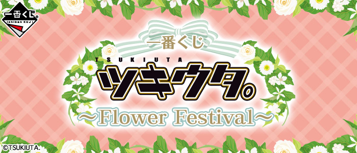 一番くじ ツキウタ。～Flower Festival～｜一番くじ倶楽部｜BANDAI