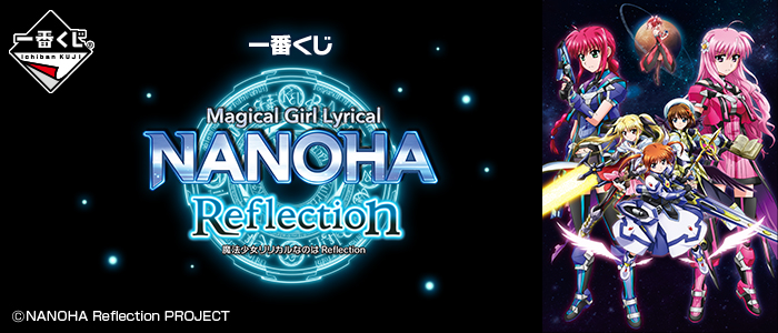 一番くじ 魔法少女リリカルなのは Reflection｜一番くじ倶楽部｜BANDAI