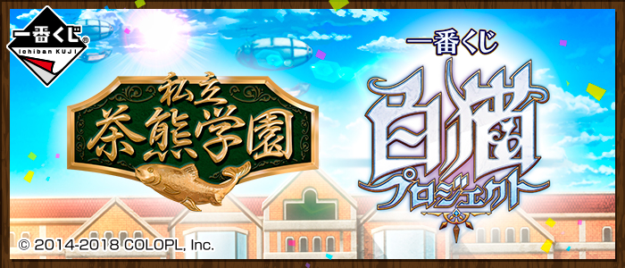 一番くじ 白猫プロジェクト 私立 茶熊学園｜一番くじ倶楽部｜BANDAI