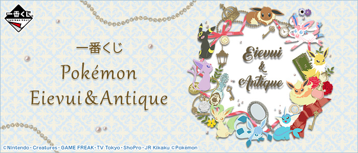 一番くじ Pokémon Eievui＆Antique｜一番くじ倶楽部｜BANDAI SPIRITS