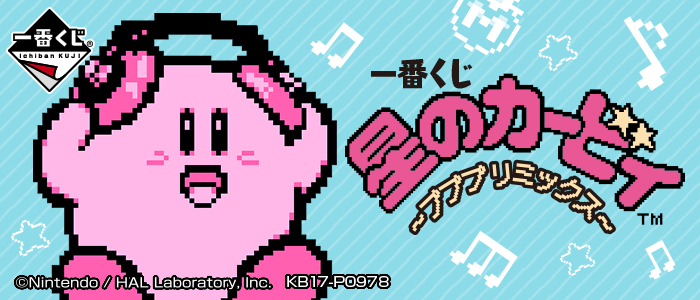 一番くじ 星のカービィ ～プププリミックス～｜一番くじ倶楽部｜BANDAI