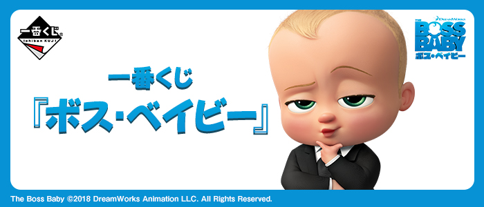 一番くじ 『ボス・ベイビー』｜一番くじ倶楽部｜BANDAI SPIRITS公式 一