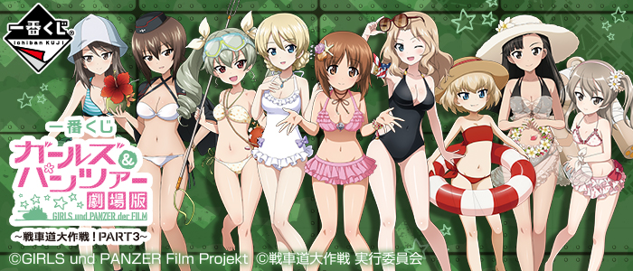 一番くじ ガールズ＆パンツァー 劇場版 ～戦車道大作戦！ PART3～｜一