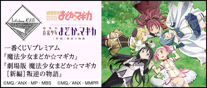 一番くじVプレミアム 『魔法少女まどか☆マギカ』 『劇場版 魔法少女