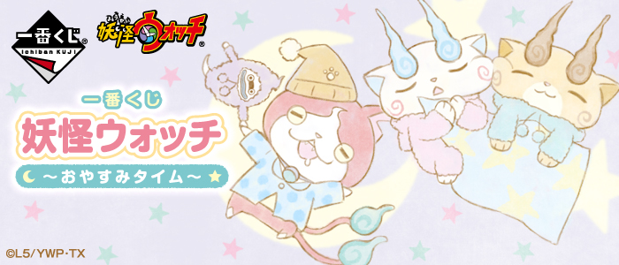 Ichiban Kuji Yo-kai Watch ~ Nap Time ~