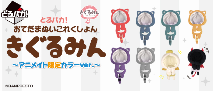 とるパカ！ おてだまぬい これくしょん きぐるみん～アニメイト限定