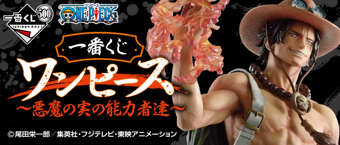 一番くじ ワンピース～悪魔の実の能力者達～｜一番くじ倶楽部｜BANDAI