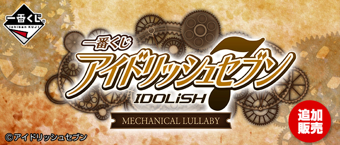 Ichiban Kuji Idolish Seven ~MECHANICAL LULLABY~