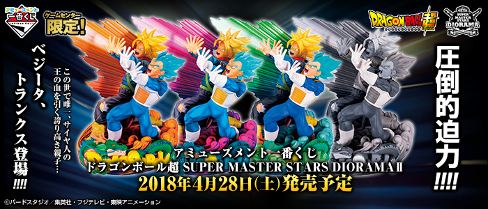 ドラゴンボール SUPER MASTER STARS DIORAMA II アミューズメント一番くじ ドラゴンボール超 SUPER MASTER STARS