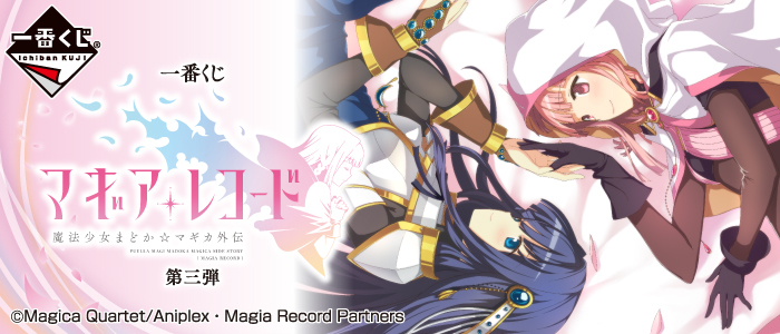 一番くじ マギアレコード 魔法少女まどか☆マギカ外伝 第三弾｜一番