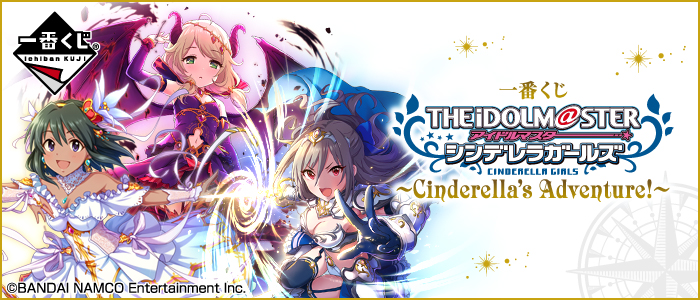 一番くじ アイドルマスター シンデレラガールズ～Cinderella's