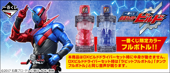仮面ライダー 一番くじ ビルド　5点セット 一番くじ 仮面ライダービルド｜一番くじ倶楽部｜BANDAI SPIRITS公式 一