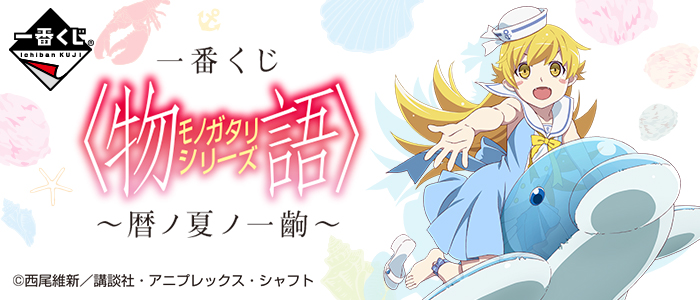 一番くじ 〈物語〉シリーズ～暦ノ夏ノ一齣～｜一番くじ倶楽部｜BANDAI