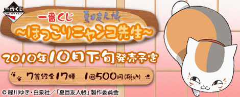 一番くじ夏目友人帳～ほっこりニャンコ先生～｜一番くじ倶楽部｜BANDAI
