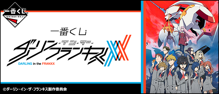 一番くじ ダーリン・イン・ザ・フランキス｜一番くじ倶楽部｜BANDAI