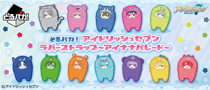 とるパカ！ アイドリッシュセブン ラバーストラップ～アイナナパレード