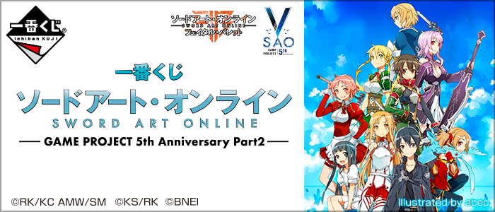 一番くじ ソードアート・オンライン GAME PROJECT 5th Anniversary