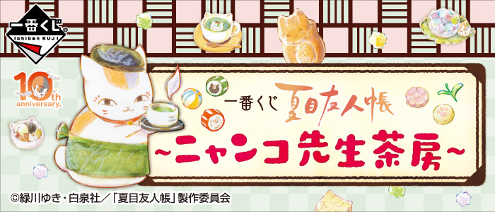 一番くじ 夏目友人帳～ニャンコ先生茶房～｜一番くじ倶楽部｜BANDAI