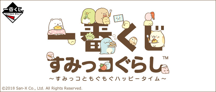 一番くじ すみっコぐらし～すみっコともぐもぐハッピータイム～｜一番