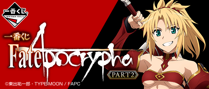 一番くじ Fate/Apocrypha PART2｜一番くじ倶楽部｜BANDAI SPIRITS公式