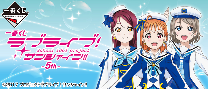 ラブライブ 主に5thと一番くじ 一番くじ ラブライブ！サンシャイン!! 5th Anniversary｜一番くじ