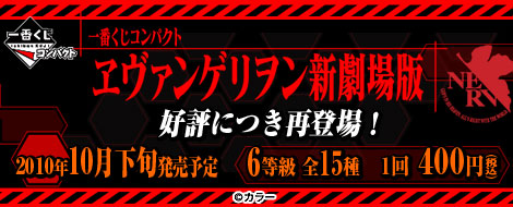 一番くじコンパクト ヱヴァンゲリヲン新劇場版｜一番くじ倶楽部