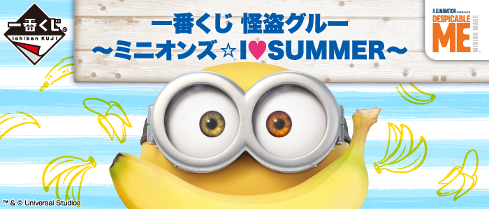 一番くじ 怪盗グルー～ミニオンズ☆I♡SUMMER～｜一番くじ倶楽部