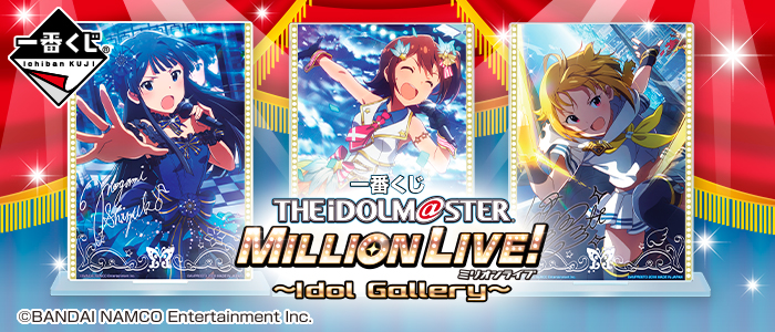 一番くじ アイドルマスター ミリオンライブ！～Idol Gallery～｜一番