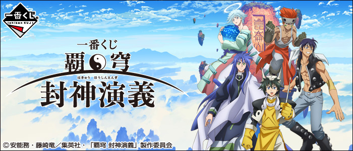 【匿名配送】覇穹 封神演義 プリントキャラマイド 24点コンプセット Amazon.co.jp: 覇穹 封神演義 第8巻〈初回限定版〉 [Blu-ray] : 小野賢