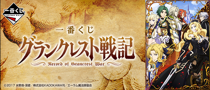 Ichiban Kuji Grancrest Senki